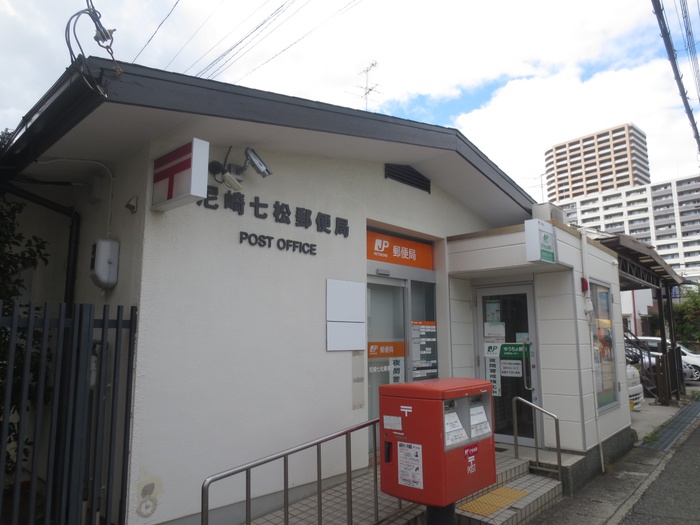 郵便局　尼崎七松郵便局（郵便局）まで450m