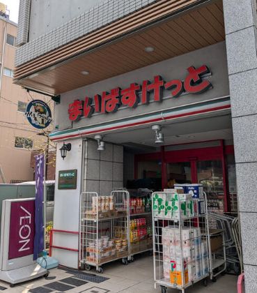 スーパー　まいばすけっと住吉駅北店（スーパー）まで336m