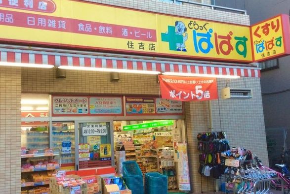 ドラックストア　どらっぐぱぱす住吉店（ドラッグストア）まで362m