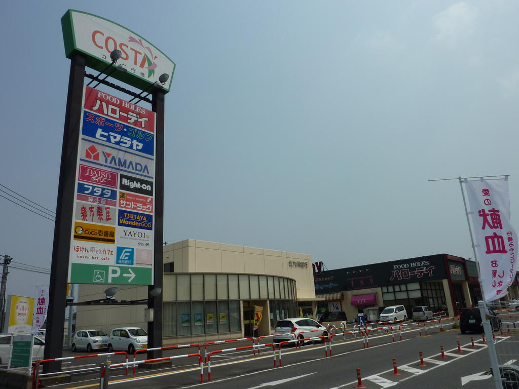 ショッピングセンター　COSTA行橋（ショッピングセンター）まで2110m