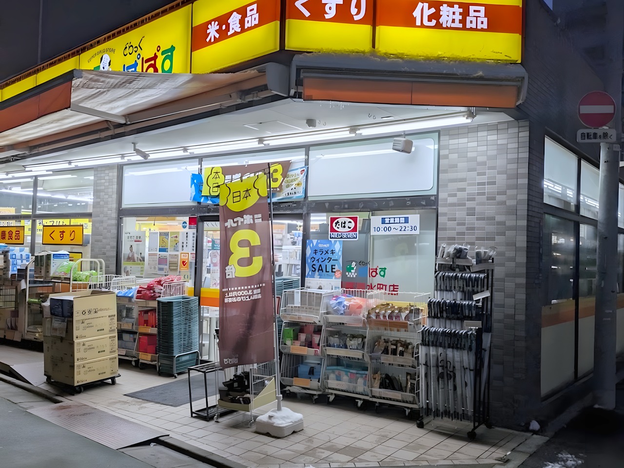 ドラックストア　どらっぐぱぱす 板橋清水町店（ドラッグストア）まで100m