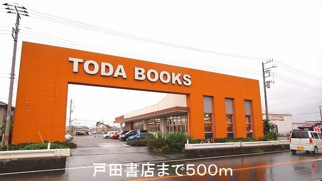 その他　戸田書店（その他）まで500m