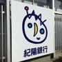 銀行　紀陽銀行朝来支店（銀行）まで931m