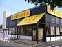 その他　幸楽苑ひたちなか店（その他）まで3593m