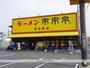 飲食店　来来亭（飲食店）まで376m
