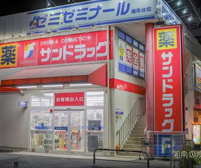 ドラックストア　サンドラッグ湘南台一丁目店（ドラッグストア）まで477m