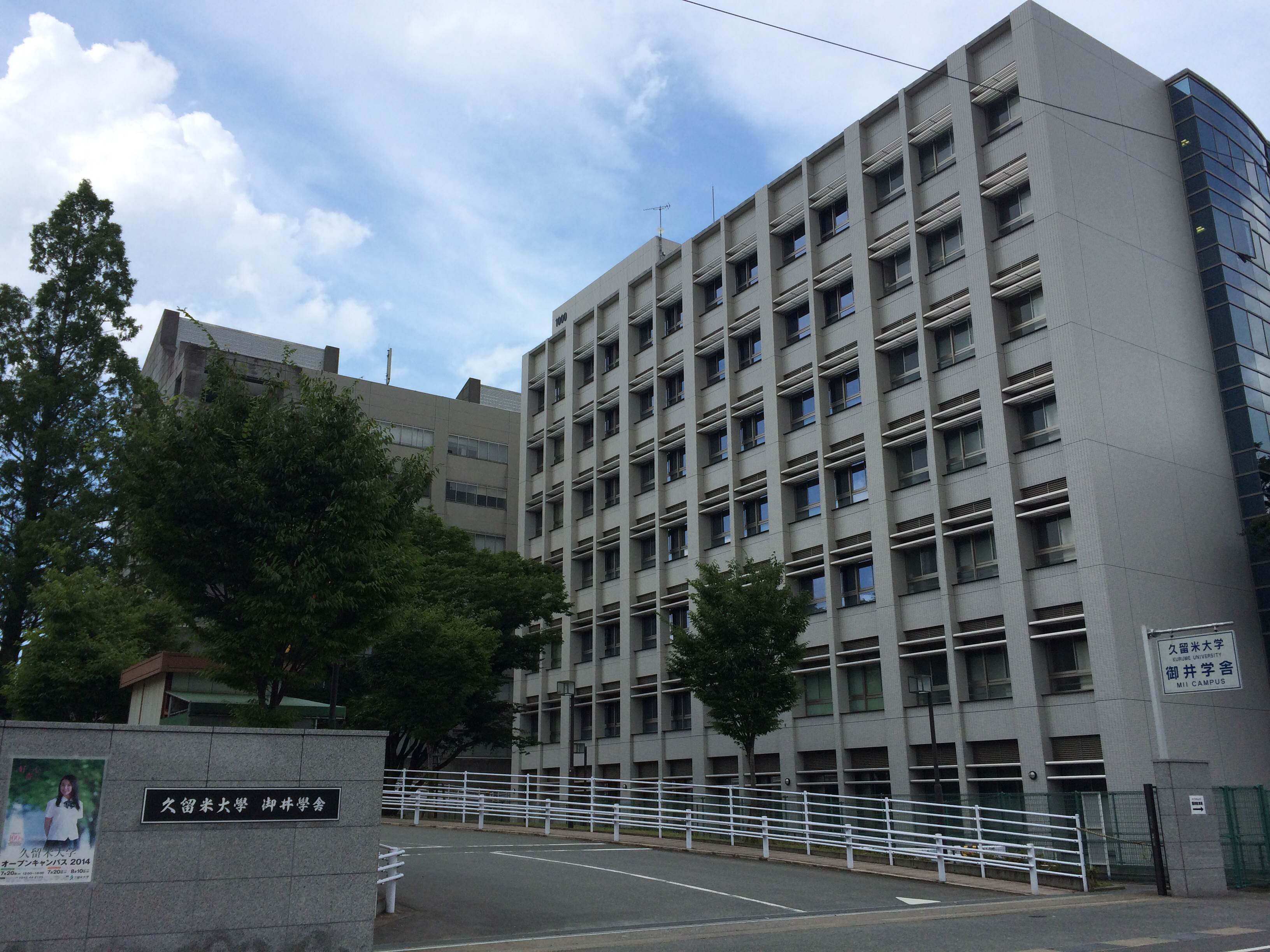 大学・短大　私立久留米大学御井キャンパス（大学・短大）まで916m