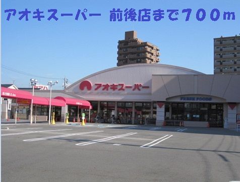 スーパー　アオキスーパー前後店（スーパー）まで700m