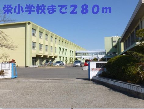 小学校　栄小学校（小学校）まで280m