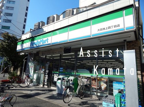 コンビニ　ファミリーマート大田池上四丁目店（コンビニ）まで399m