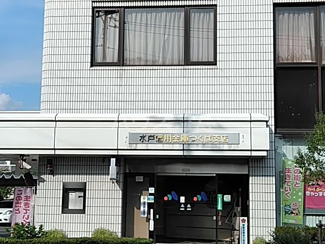 その他　水戸信用金庫 つくば支店（その他）まで946m