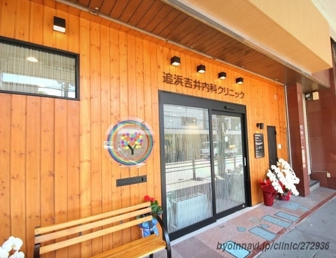 病院　追浜吉井内科クリニック（病院）まで329m