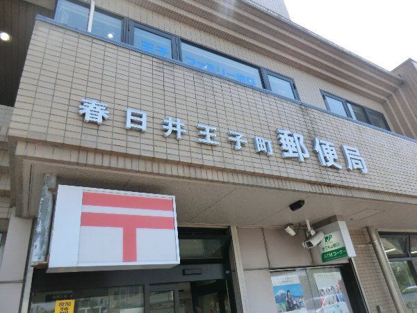 郵便局　春日井王子町郵便局（郵便局）まで625m