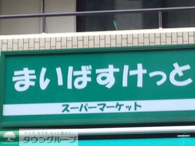 スーパー　まいばすけっと東池袋2丁目店（スーパー）まで200m