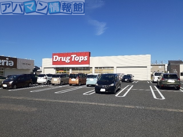 ドラックストア　ドラッグトップスかめだ三條岡（ドラッグストア）まで350m