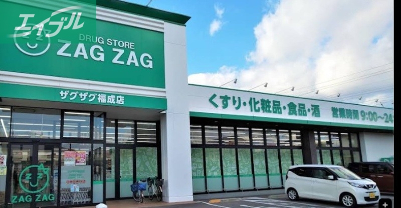 ドラックストア　ザグザグ福成店（ドラッグストア）まで655m