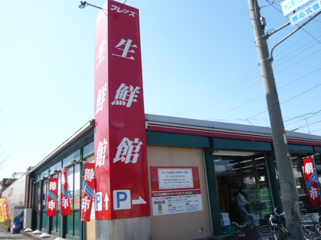 スーパー　フレッズ生鮮館（スーパー）まで1525m