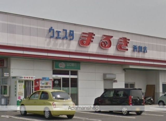 スーパー　（株）丸喜／ウエスタまるき西割店（スーパー）まで1648m