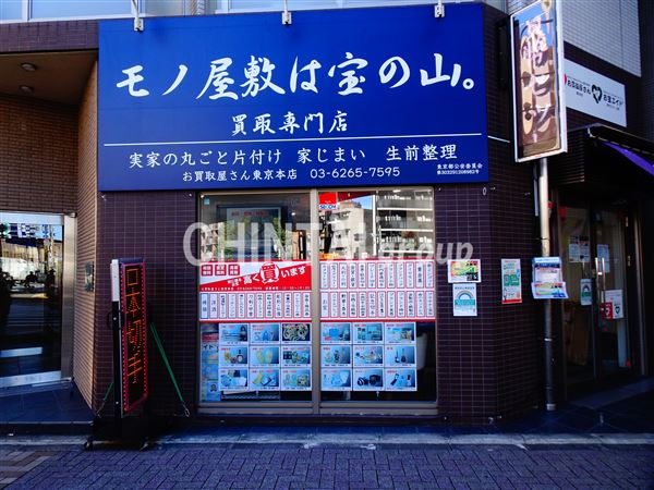 その他　お買取り屋さん　東京本店（その他）まで381m