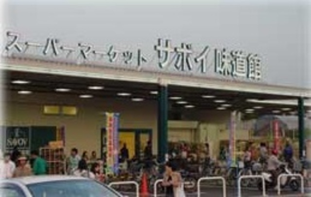 スーパー　サボイ味道館（スーパー）まで612m