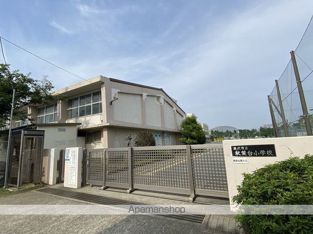小学校　藤沢市立秋葉台小学校（小学校）まで1082m