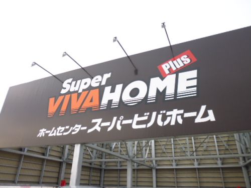 その他　スーパービバホーム 名古屋南店（その他）まで333m