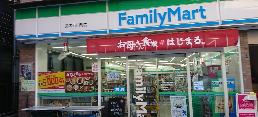 コンビニ　ファミリーマート 鈴木石川町店（コンビニ）まで211m