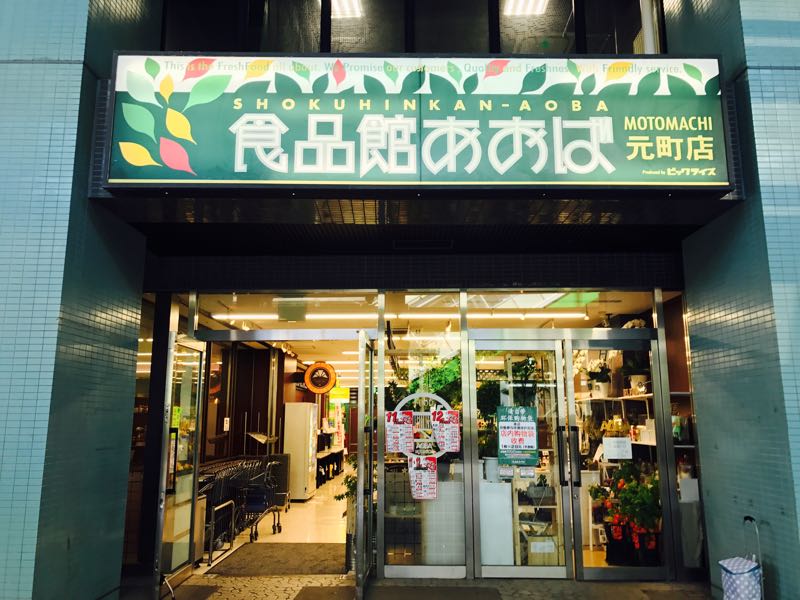 スーパー　食品館あおば 元町店（スーパー）まで454m