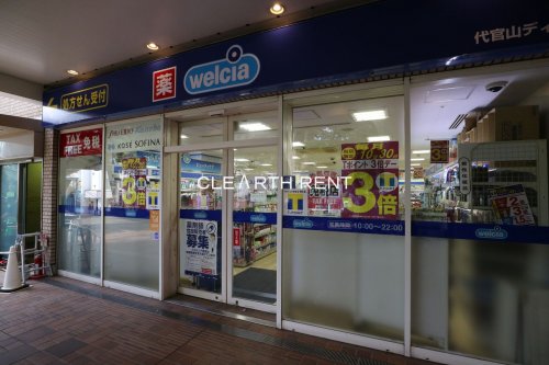 ドラックストア　ウエルシア代官山ディセ店（ドラッグストア）まで470m