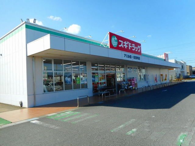 ドラックストア　スギドラッグアエル店（ドラッグストア）まで140m