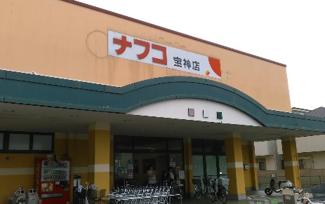 スーパー　ナフコ不二屋 宝神店（スーパー）まで728m