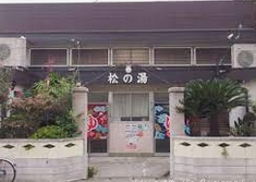 その他　松の湯（その他）まで852m