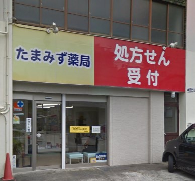ドラックストア　たまみず薬局（ドラッグストア）まで160m
