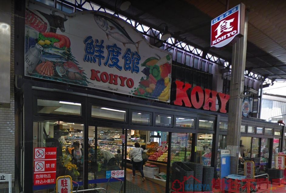 スーパー　コーヨー茨木店（スーパー）まで740m
