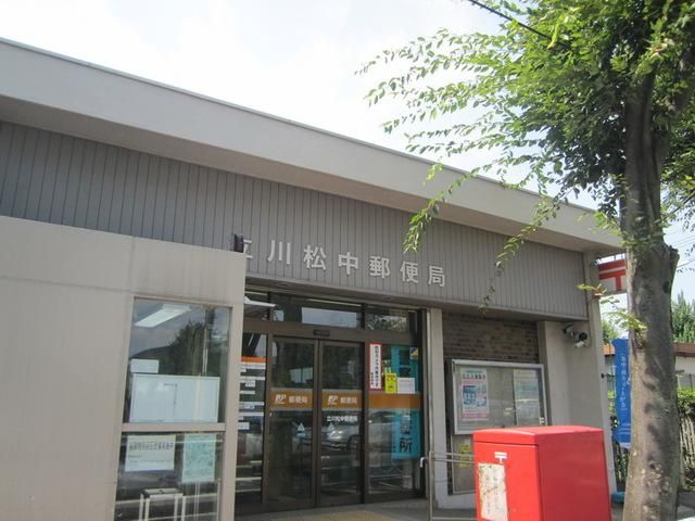 郵便局　立川松中郵便局（郵便局）まで587m