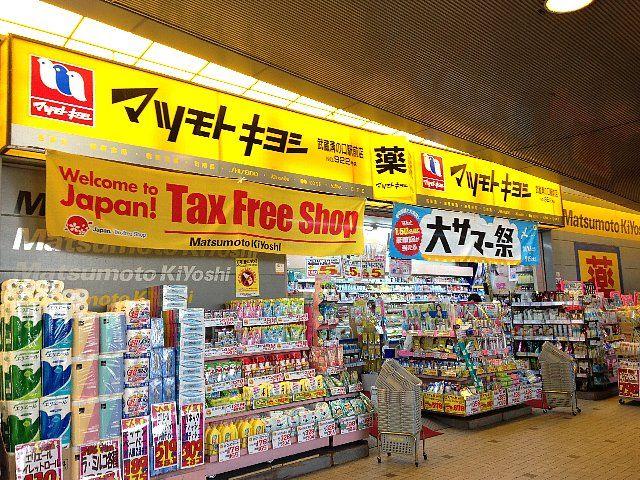 ドラックストア　薬 マツモトキヨシ 武蔵溝ノ口北口駅前店（ドラッグストア）まで918m