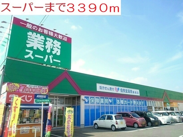 スーパー　スーパー（スーパー）まで3390m