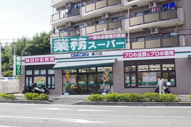 スーパー　業務スーパー黒川店（スーパー）まで740m