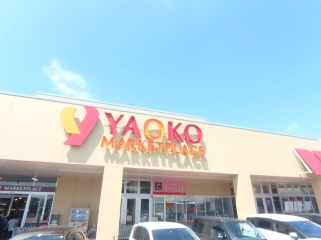 スーパー　ヤオコー（スーパー）まで250m