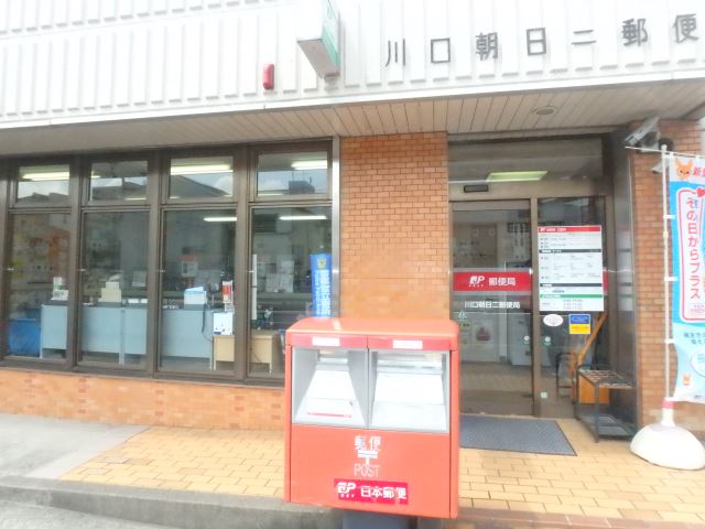 郵便局　朝日二郵便局（郵便局）まで300m