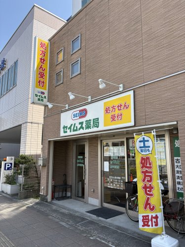 病院　セイムス 新子安薬局（病院）まで708m