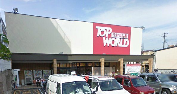 スーパー　TOP WORLD(トップワールド) 萱島店（スーパー）まで342m
