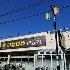 スーパー　ina21 練馬東大泉店（スーパー）まで139m