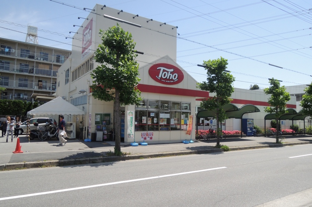 スーパー　トーホーストア　宝塚山本店（スーパー）まで1048m