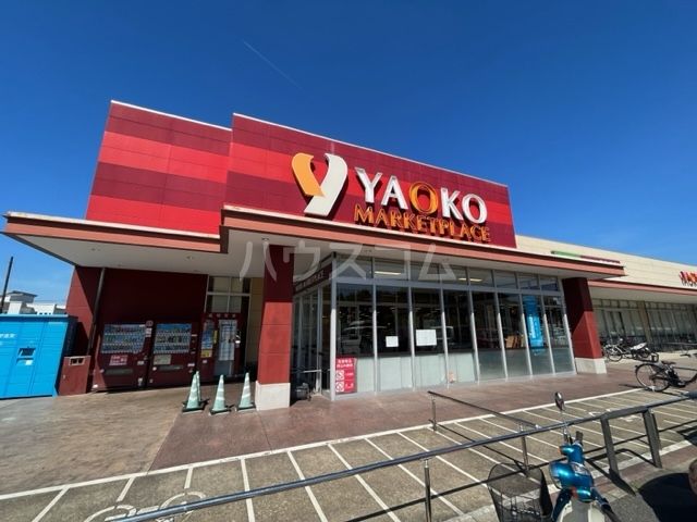 スーパー　ヤオコー 市川中国分店（スーパー）まで1345m