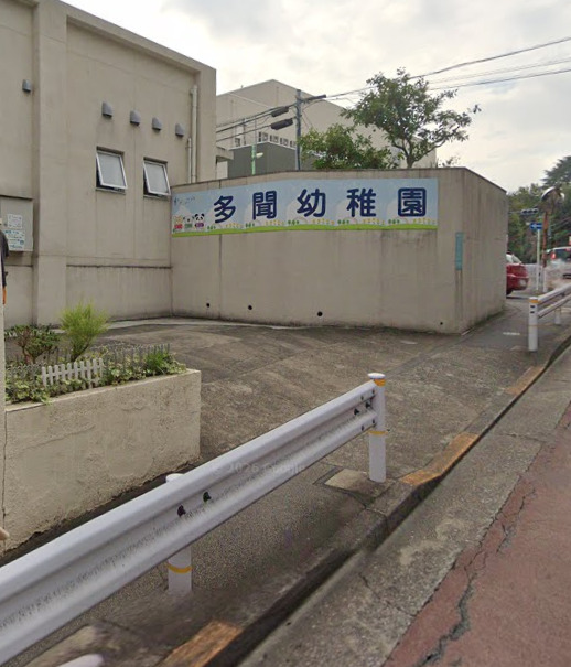 幼稚園・保育園　認定こども園世田谷区立多聞幼稚園（幼稚園・保育園）まで1159m