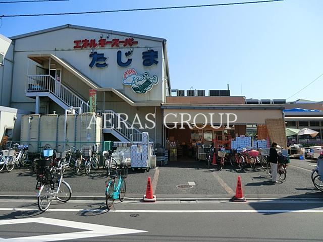 スーパー　エネルギースーパーたじま南新小岩店（スーパー）まで323m
