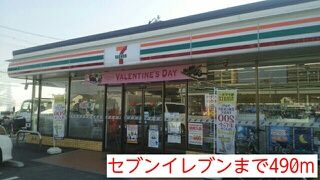 コンビニ　セブンイレブン（コンビニ）まで490m