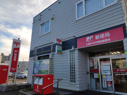 郵便局　札幌中央市場前郵便局（郵便局）まで342m