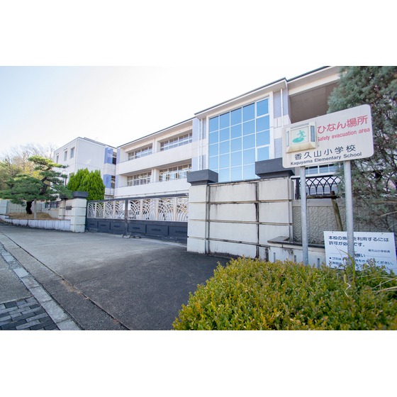 小学校　香久山小学校（小学校）まで100m